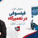نقد و بررسی کتاب فیلسوفی در تعمیرگاه