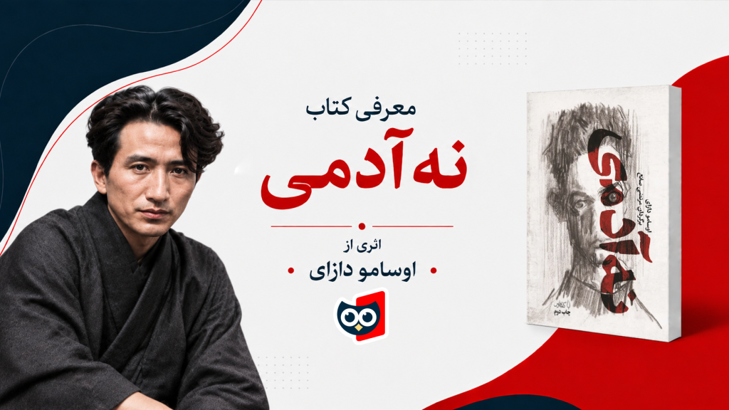 معرفی و بررسی کتاب نه آدمی اثر اوسامو دازای