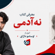 معرفی و بررسی کتاب نه آدمی اثر اوسامو دازای