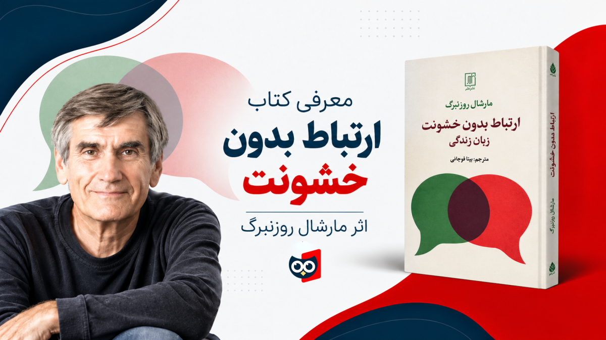 معرفی کتاب ارتباط بدون خشونت