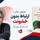معرفی کتاب ارتباط بدون خشونت