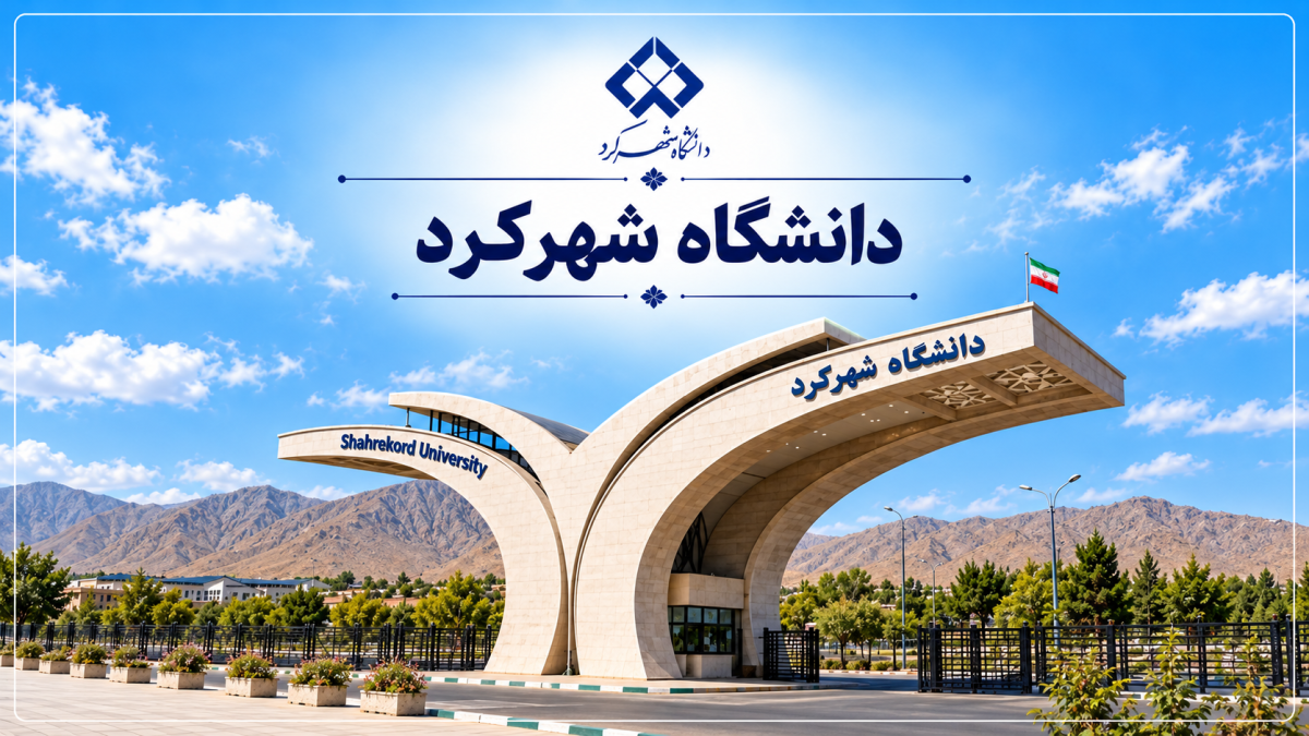 معرفی دانشگاه شهرکرد