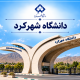 معرفی دانشگاه شهرکرد