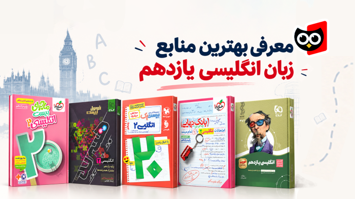 بهترین منابع زبان انگلیسی یازدهم
