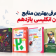 بهترین منابع زبان انگلیسی یازدهم