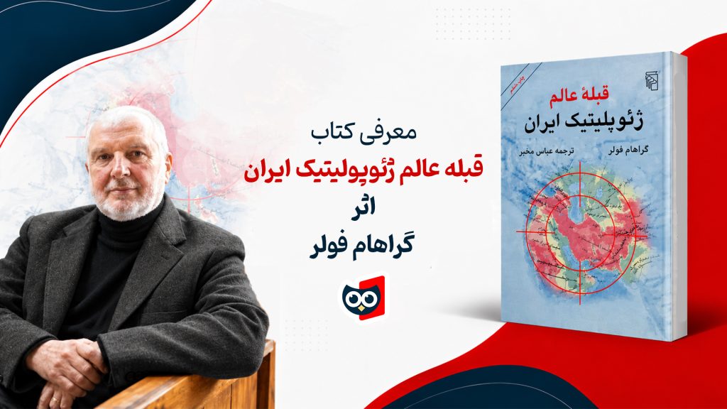 قبله عالم ژئوپولیتیک ایران اثر گراهام فولر