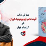 قبله عالم ژئوپولیتیک ایران اثر گراهام فولر
