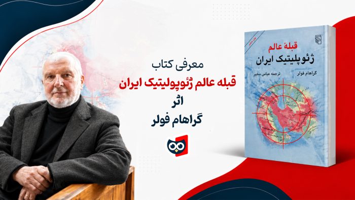 قبله عالم ژئوپولیتیک ایران اثر گراهام فولر